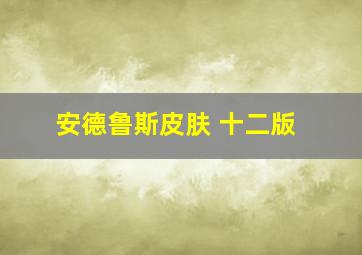 安德鲁斯皮肤 十二版